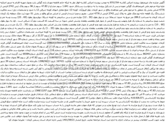 آگهی مزایده ششدانگ یک قطعه خانه نوع ملک طلق به پلاک ثبتی 2742 فرعی از 4776 اصلی ، مفروز و مجزا شده از فرعی از اصلی