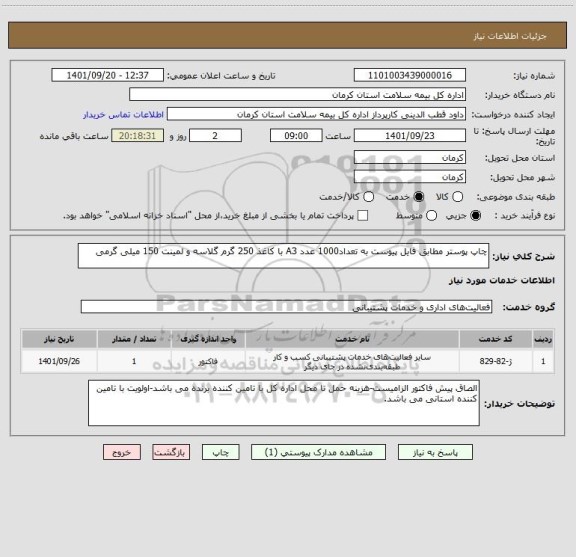 استعلام چاپ پوستر مطابق فایل پیوست به تعداد1000 عدد A3 با کاغذ 250 گرم گلاسه و لمینت 150 میلی گرمی