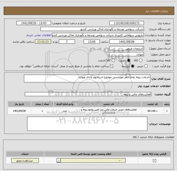 استعلام خدمات بیمه تمام خطر مهندسی موضوع استادیوم آزادی مهاباد