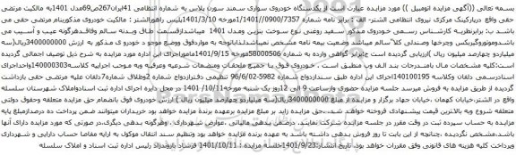 آگهی مزایده ویکدستگاه خودروی سواری سمند سورن پلاس