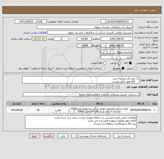 استعلام ایران کد مشابه است
کالا طبق فایل پیوست
پرداخت نقدی طی یک ماه پس از تحویل کالا
