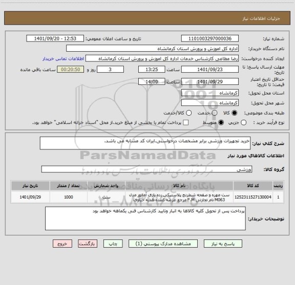 استعلام خرید تجهیزات ورزشی برابر مشخصات درخواستی.ایران کد مشابه می باشد.
