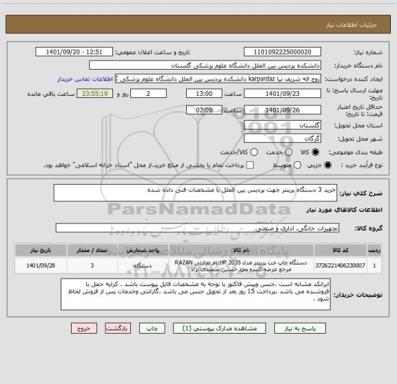 استعلام خرید 3 دستگاه پرینتر جهت پردیس بین الملل با مشخصات فنی داده شده