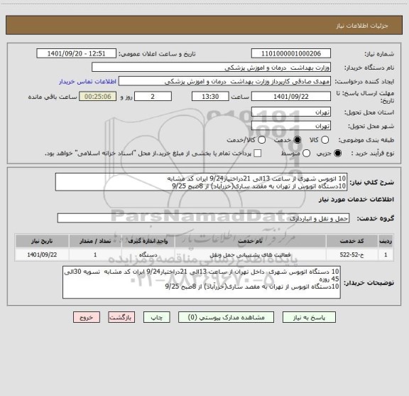 استعلام 10 اتوبوس شهری از ساعت 13الی 21دراختیار9/24 ایران کد مشابه  
10دستگاه اتوبوس از تهران به مقصد ساری(خزرآباد) از 8صبح 9/25