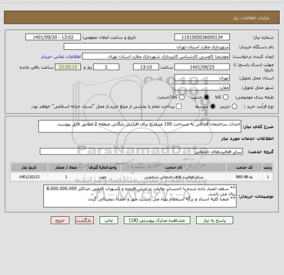 استعلام احداث ساختمان الحاقی به مساحت 100 مترمربع برای افزایش بایگانی منطقه 2 مطابق فایل پیوست