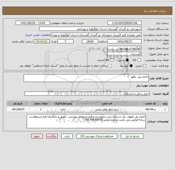 استعلام اجاره بیل  بکهو