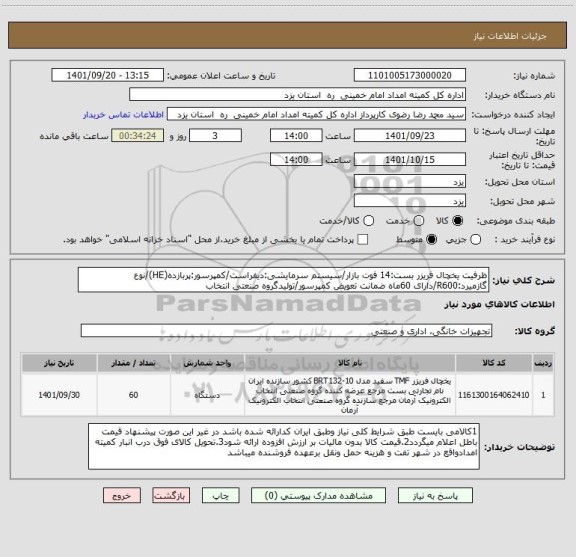 استعلام ظرفیت یخچال فریزر بست:14 فوت بازار/سیستم سرمایشی:دیفراست/کمپرسور:پربازده(HE)/نوع گازمیرد:R600/دارای 60ماه ضمانت تعویض کمپرسور/تولیدگروه صنعتی انتخاب