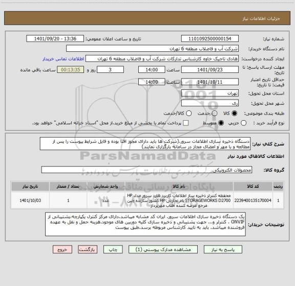 استعلام دستگاه ذخیره سازی اطلاعات سرور.(شرکت ها باید دارای مجوز افتا بوده و فایل شرایط پیوست را پس از مطالعه و با مهر و امضای مجاز در سامانه بارگزاری نمایند)