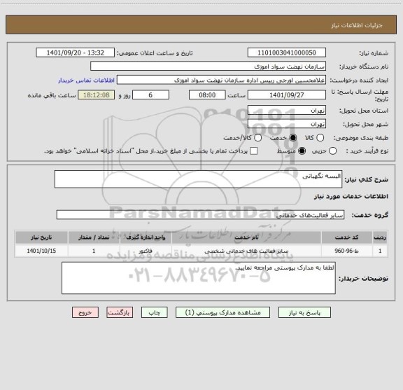 استعلام البسه نگهبانی