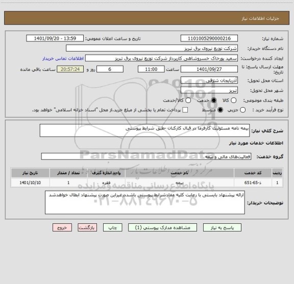 استعلام بیمه نامه مسئولیت کارفرما در قبال کارکنان -طبق شرایط پیوستی