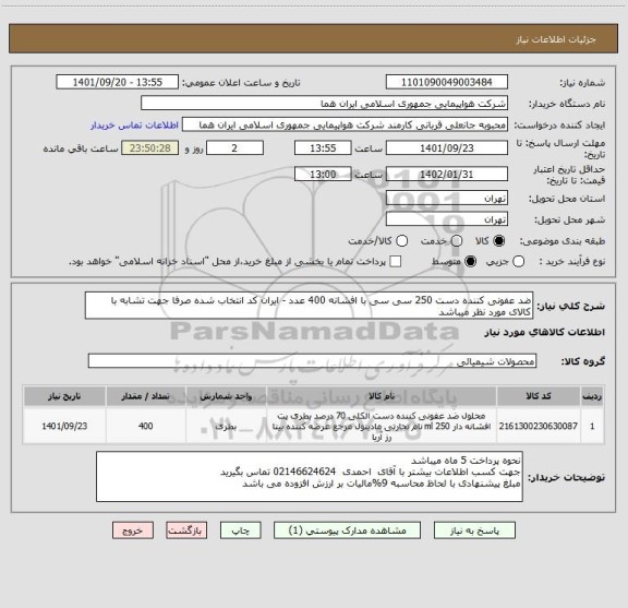 استعلام ضد عفونی کننده دست 250 سی سی با افشانه 400 عدد - ایران کد انتخاب شده صرفا جهت تشابه با کالای مورد نظر میباشد