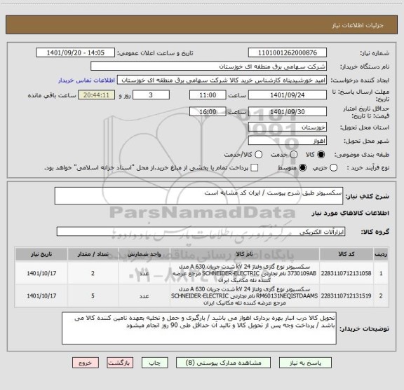 استعلام سکسیونر طبق شرح پیوست / ایران کد مشابه است