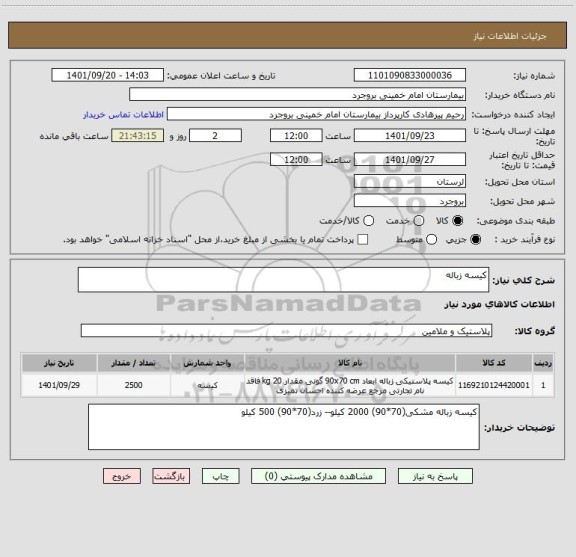 استعلام کیسه زباله