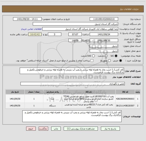 استعلام کف کش1.1 اسب بخار به همراه لوله برزنتی و پمپ آپ بنزینی به همراه لوله برزنتی و خرطومی.تکمیل و بارگذاری برگ پیوست الزامیست.