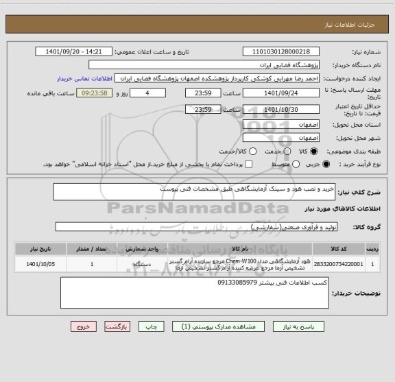 استعلام خرید و نصب هود و سینک آزمایشگاهی طبق مشخصات فنی پیوست