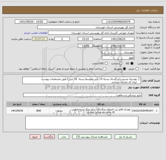 استعلام پوشینه چسبی(بزرگسال بسته 14 تایی-متوسط بسته  16 تایی) طبق مشخصات پیوست
ایران کد مشابه میباشد
کلیه هزینه های ارسال و تخلیه به عهده تامین کننده میباشد