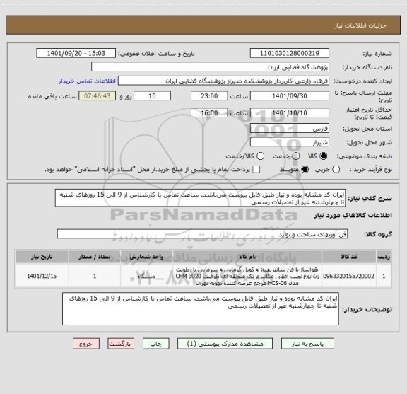 استعلام ایران کد مشابه بوده و نیاز طبق فایل پیوست می باشد. ساعت تماس با کارشناس از 9 الی 15 روزهای شنبه تا چهارشنبه غیر از تعصیلات رسمی