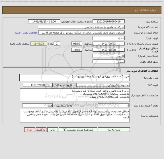 استعلام خرید 6 عدد لامپ پروژکتور کیوب بارکو(به شرح پیوست)