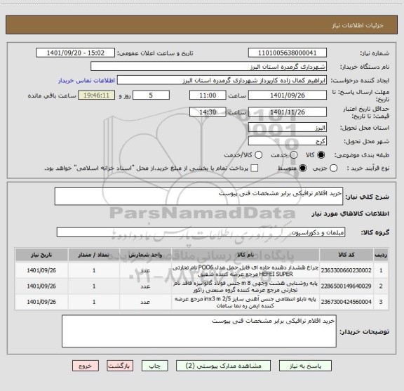 استعلام خرید اقلام ترافیکی برابر مشخصات فنی پیوست
