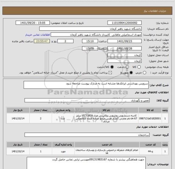 استعلام سرویس بهداشتی ایرانکدها مشابه است به مدارک پیوست مراجعه شود