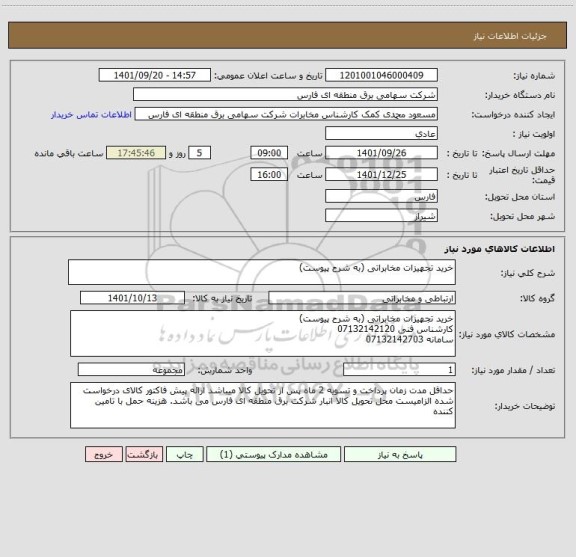 استعلام خرید تجهیزات مخابراتی (به شرح پیوست)