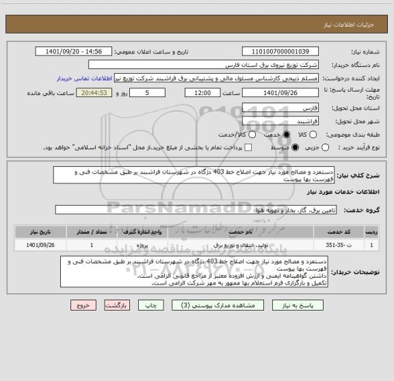 استعلام دستمزد و مصالح مورد نیاز جهت اصلاح خط 403 دژگاه در شهرستان فراشبند بر طبق مشخصات فنی و فهرست بها پیوست