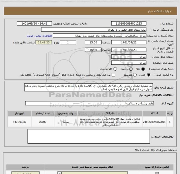 استعلام کد مشابه تراکت بروشور رنگی 35*21 باطراحی QR گلاسه 135 با خط تا در 25 طرح مختلف تسویه چهار ماهه تحویل درب انبار قببل تایی نمونه کارمزد ندهید