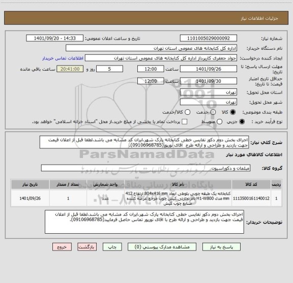 استعلام اجرای بخش دوم دکور نفایس خطی کتابخانه پارک شهر،ایران کد مشابه می باشد،لطفا قبل از اعلان قیمت جهت بازدید و طراحی و ارائه طرح  اقای نورپور(09106968785).