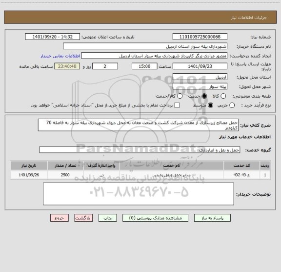 استعلام حمل مصالح زیرسازی از معدن شرکت کشت و صنعت مغان به محل دپوی شهرداری بیله سوار به فاصله 70 کیلومتر