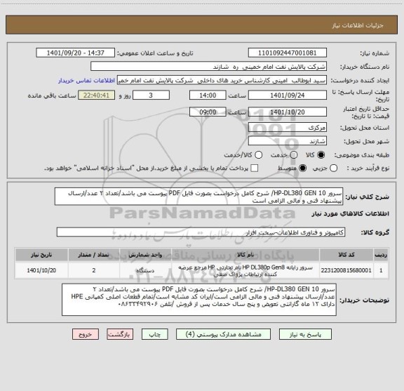 استعلام سرور HP-DL380 GEN 10/ شرح کامل درخواست بصورت فایل PDF پیوست می باشد/تعداد ۲ عدد/ارسال پیشنهاد فنی و مالی الزامی است