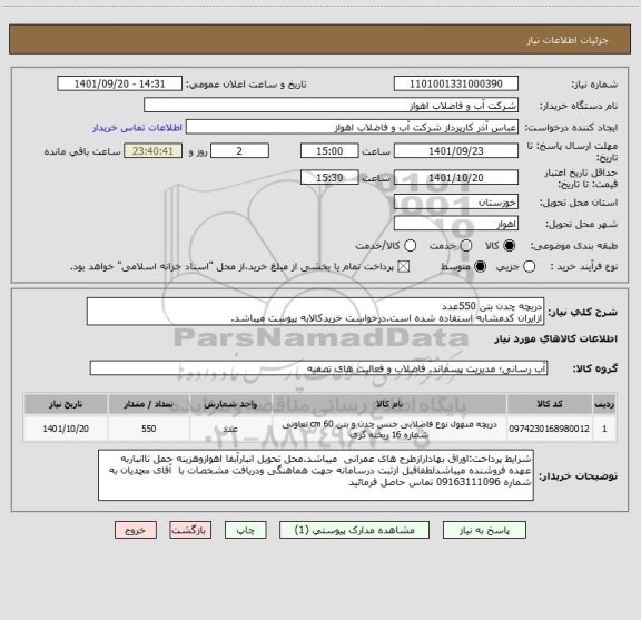 استعلام دریچه چدن بتن 550عدد
ازایران کدمشابه استفاده شده است.درخواست خریدکالابه پیوست میباشد.