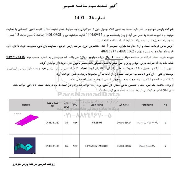 تمدید سوم مناقصه براکت سیم کشی داشبورد....