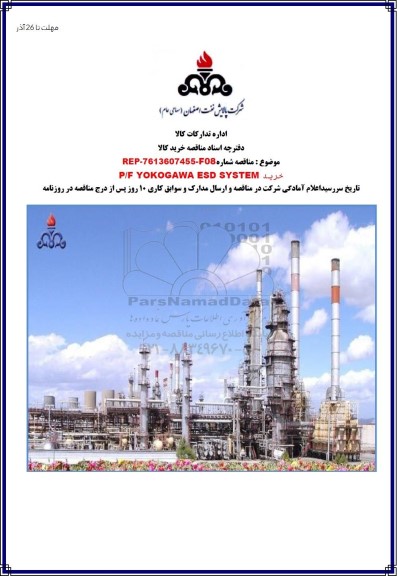 مناقصه خرید P/F YOKOGAWA ESD SYSTEM