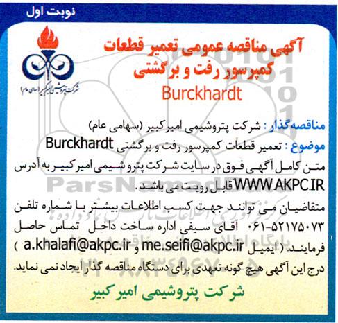 مناقصه تعمیر قطعات کمپرسور رفت و برگشتی هایپر Burckhardt