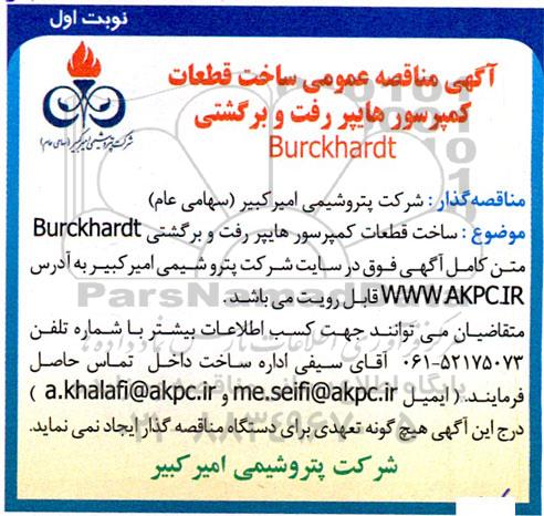 مناقصه ساخت قطعات کمپرسور هایپر رفت و برگشتی Burckhardt