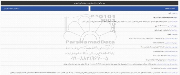 فراخوان بهره برداری از استخر روباز 