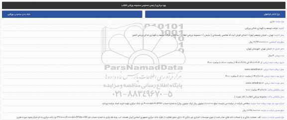 آگهی مزایده بهره برداری از چمن مصنوعی ورزشی انقلاب
