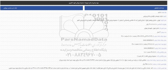 مزایده بهره برداری از سالن ایروبیک مجموعه ورزشی شهید کشوری