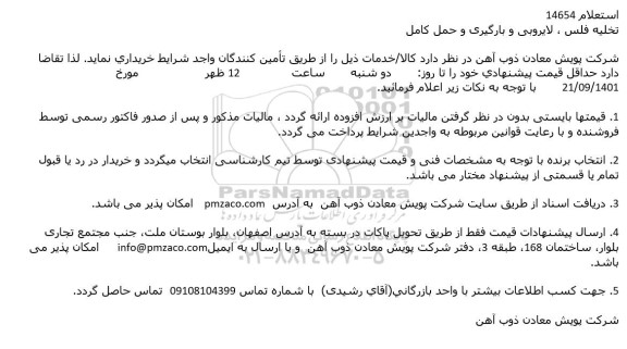 استعلام تخلیه فلس ، لایروبی و بارگیری و حمل كامل