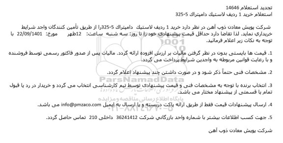 تجدید استعلام خرید 1 ردیف لاستیک دامپتراک 5-325
