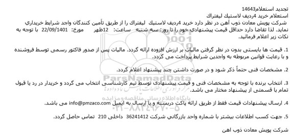 استعلام خرید 4 ردیف لاستیک لیفتراک