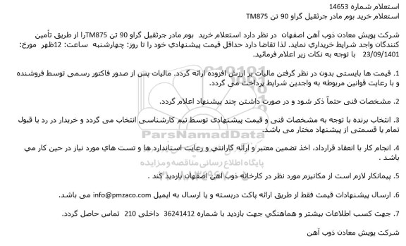 استعلام خرید بوم مادر جرثقیل گراو 90 تن TM875