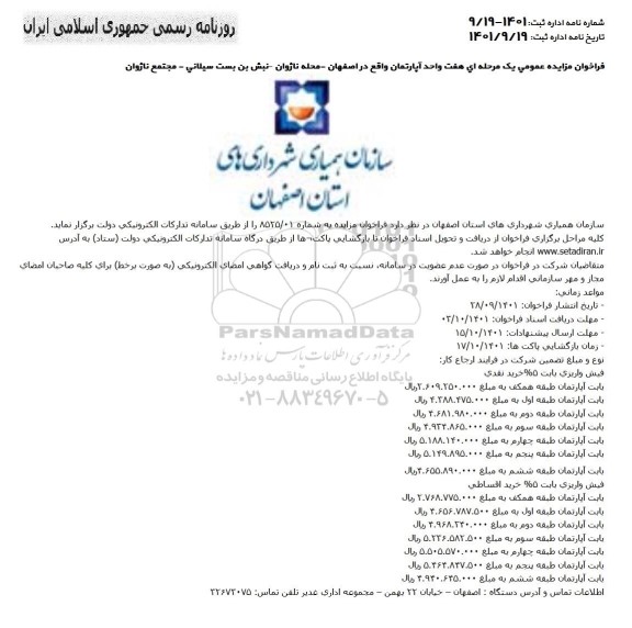 فراخوان مزایده هفت واحد آپارتمان