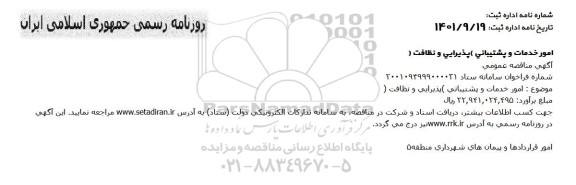 مناقصه امور خدمات و پشتیبانی (پذیرایی و نظافت)