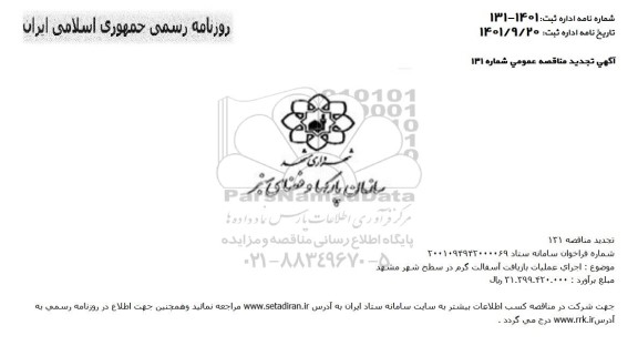 تجدید مناقصه اجرای عملیات بازیافت آسفالت گرم در سطح شهر 