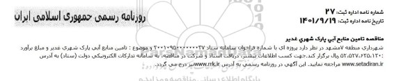 مناقصه تامین منابع آبی شهری غدیر