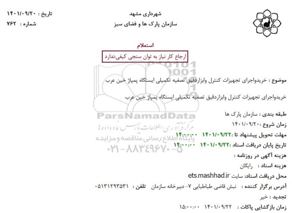 استعلام خرید و اجرای تجهیزات کنترل و ابزاردقیق تصفیه تکمیلی ایستگاه پمپاژ 