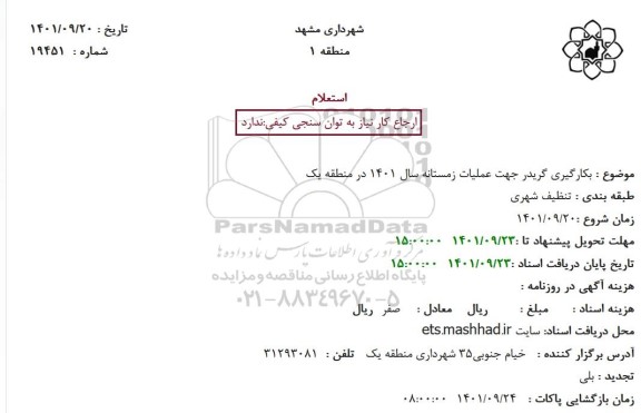 استعلام بکارگیری گریدر جهت عملیات زمستانه 