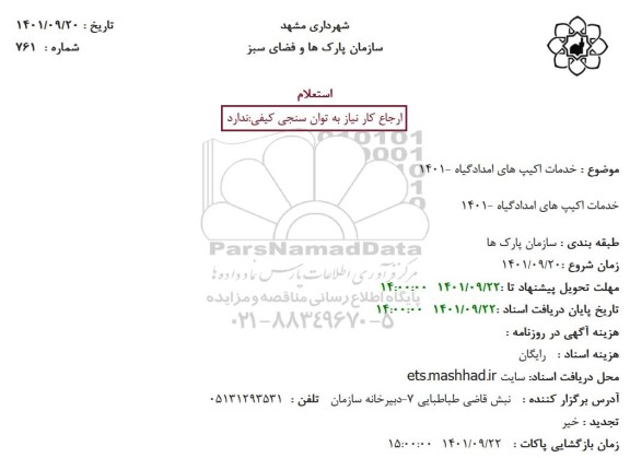 استعلام خدمات اکیپ های امدادگیاه