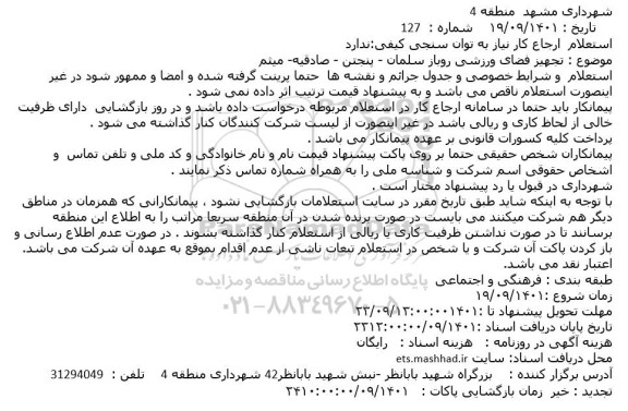 استعلام  تجهیز فضای ورزشی روباز سلمان